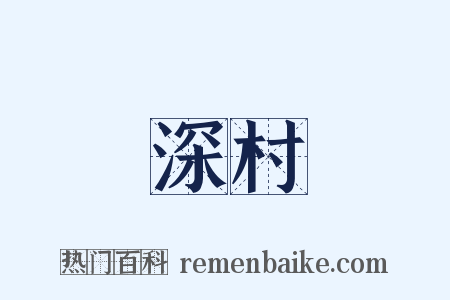 深村是什么意思的图片